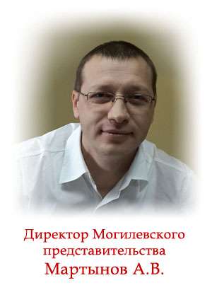 Директор Могилевского представительства Мартынов А.В.